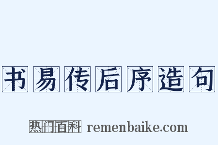 书易传后序造句是什么意思的图片